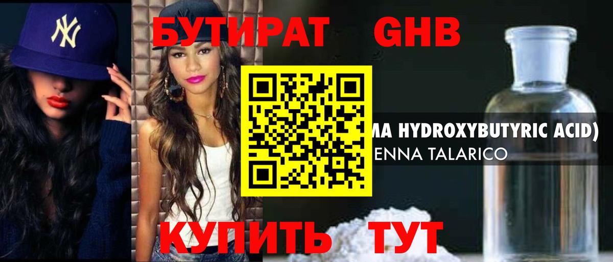 БУТИРАТ GHB Осинники