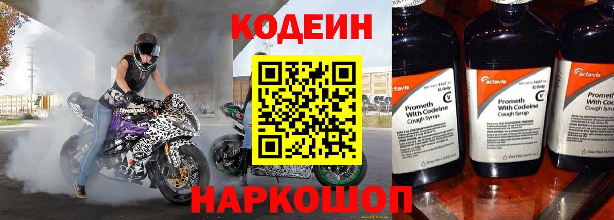 Codein напиток Lean (лин)  Вход с VPN  Осинники 